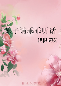 娘子請乖乖聽話