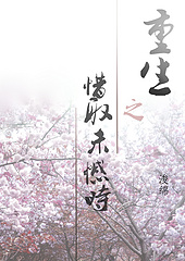 重生之惜取未憾時/小白臉鬥白蓮花