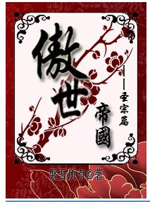 傲世帝国—圣宗篇