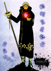 （BG/海賊王同人）海賊王之魔芯
