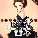 （GL/家教同人）进击的少女