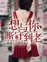 想与你厮守到老