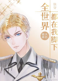全世界都在我脚下[快穿]