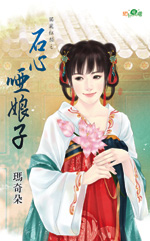 石心啞娘子（獨寵紅顏2）