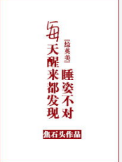 （综英美同人）每天醒来都发现睡姿不对[综]