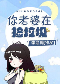 你老婆在撿垃圾[穿書]