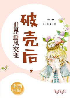 破壳后，世界画风突变