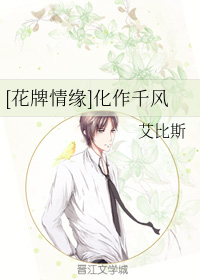（花牌同人）[花牌情緣]化作千風