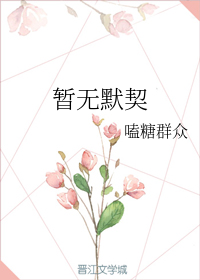 暂无默契
