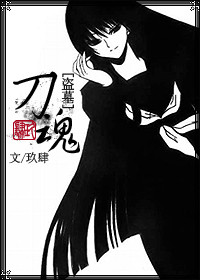 （BG/盗墓同人）盗墓同人伪BG「刀魂」