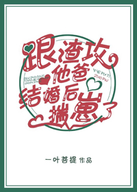 跟渣攻他爸离婚后揣崽了