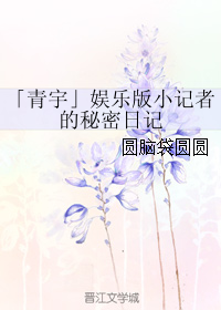 （BL/真人同人）「青宇」娱乐版小记者的秘密日记