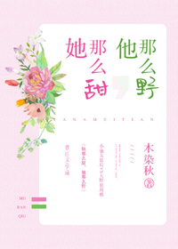 她那么甜，他那么野