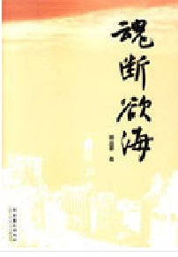 魂斷慾海