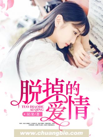 脱掉的愛情