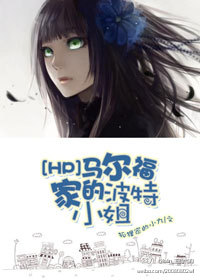 （BG/HP同人）马尔福家的波特小姐