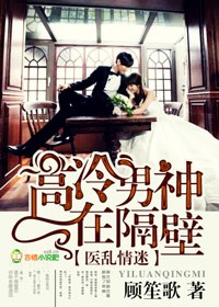 醫亂情迷，高冷男神在隔壁