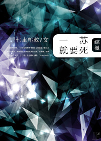 （BG/综漫同人）[综漫]一苏就要死