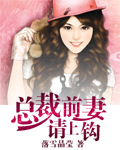 總裁前妻請上鈎