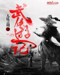 武俠遊記