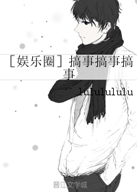（BG/韩娱同人）［娱乐圈］搞事搞事搞事