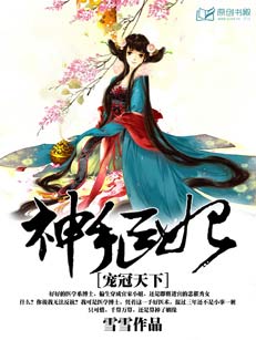 神手醫妃：寵冠天下