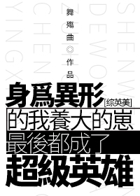 （BG/綜英美劇同人）[綜英美]身為異形的我養大的崽最後都成了超級英雄