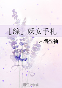 （BG/综同人）［综］妖女手札