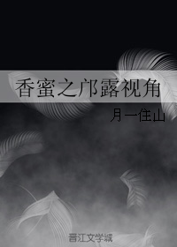 （BG/香蜜同人）香蜜之邝露视角