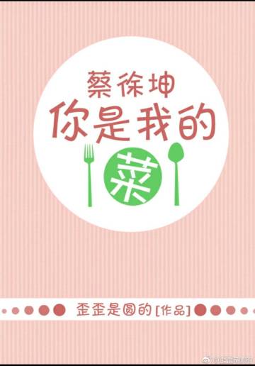 （BG/偶像练习生同人）蔡徐坤，你是我的菜