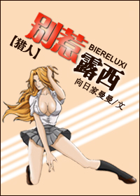 （猎人）别惹露西