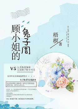 顾小姐的兔子周