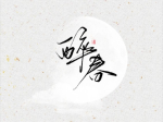 醉春