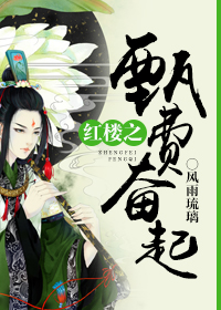 （BG/红楼同人）红楼之甄费奋起