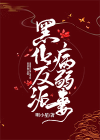 黑化反派病弱妻