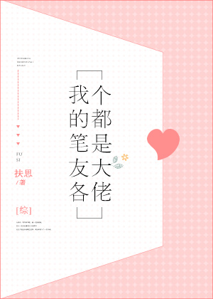 （BG/綜漫同人）[綜]我的筆友各個都是大佬