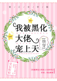我被黑化大佬宠上天