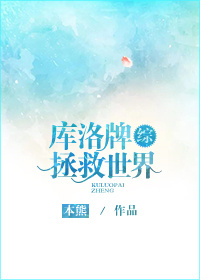 （BL/綜英美劇同人）庫洛牌拯救世界[綜]
