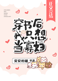 穿书后我只想当寡妇