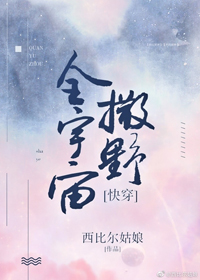 全宇宙撒野[快穿]