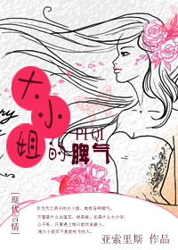 大小姐成长记