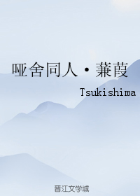 （BG/哑舍同人）哑舍同人·蒹葭