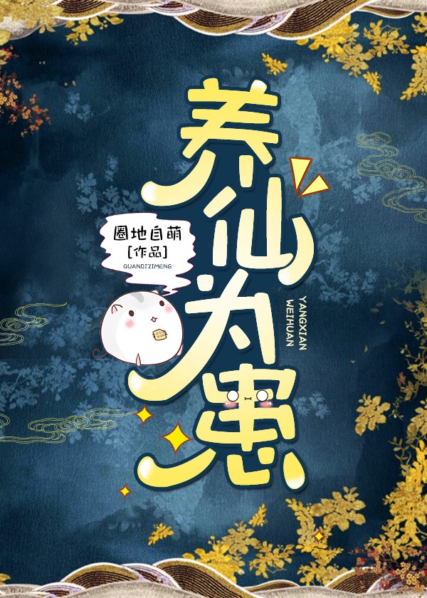 養仙為患