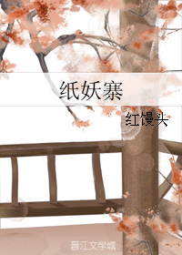 紙妖寨