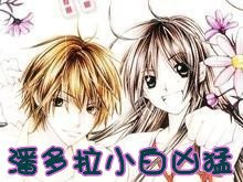 潘多拉小白兇猛