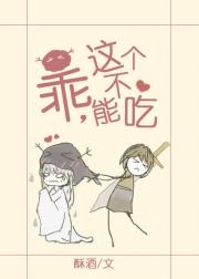 乖，這個不能吃