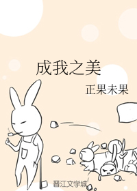 （BL/魔道祖師同人）成我之美