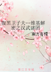 腹黑衛子夫--維基解密之漢武謎團