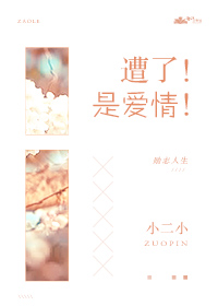 遭了，是爱情！