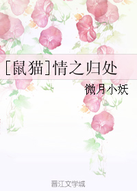 （BL/七五同人）[鼠貓]情之歸處